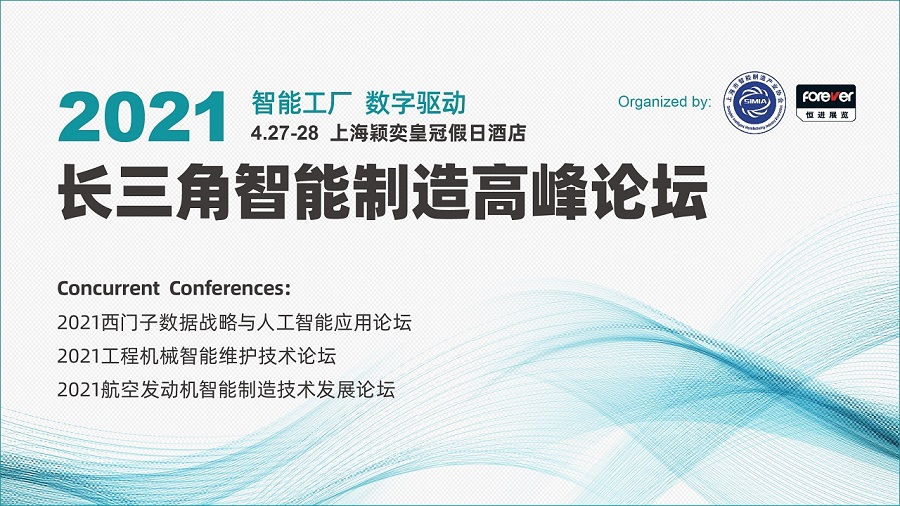 精彩议程抢“鲜”看，2021长三角智能制造论坛西门子数据战略与人工智能分论坛蓄势待发！-Forever Exhibition